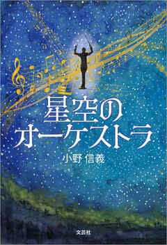 星空のオーケストラ