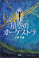 星空のオーケストラ