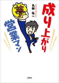 成り上がり営業マン