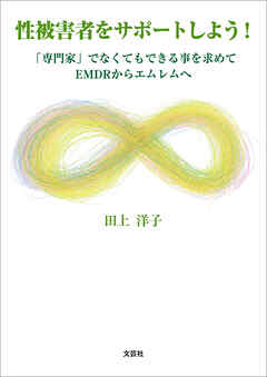 性被害者をサポートしよう！ 「専門家」でなくてもできる事を求めてEMDRからエムレムへ