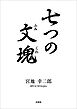 七つの文塊