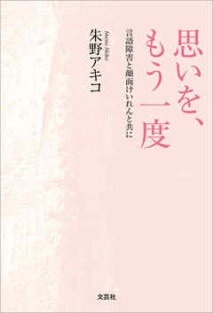 思いを、もう一度 言語障害と顔面けいれんと共に