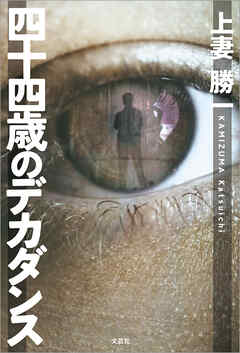 四十四歳のデカダンス