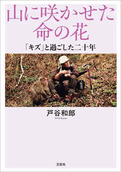 山に咲かせた命の花 「キズ」と過ごした二十年