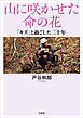 山に咲かせた命の花 「キズ」と過ごした二十年