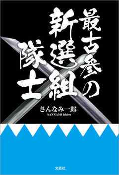 最古参の新選組隊士