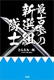 最古参の新選組隊士