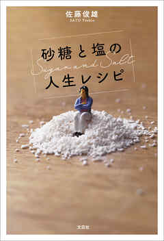砂糖と塩の人生レシピ