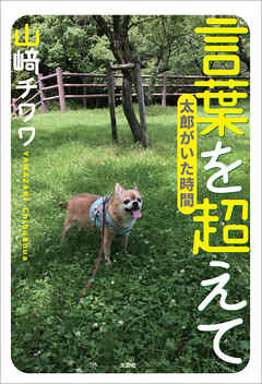 言葉を超えて 太郎がいた時間