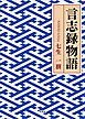 言志録物語