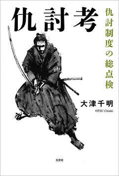 仇討考 仇討制度の総点検