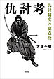 仇討考 仇討制度の総点検