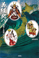 義経北へ ─純愛と悲劇の生涯─