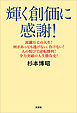 輝く創価に感謝！ 波瀾万丈の人生！ 何があっても逃げない。負けない！ 人の悦びで逆転勝利！ 全力突破の人生勝負史！