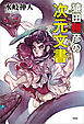 猿田照彦の次元文書