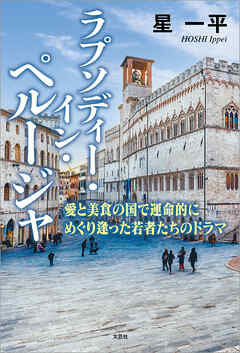 ラプソディー・イン・ペルージャ 愛と美食の国で運命的にめぐり逢った若者たちのドラマ