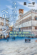 ラプソディー・イン・ペルージャ 愛と美食の国で運命的にめぐり逢った若者たちのドラマ
