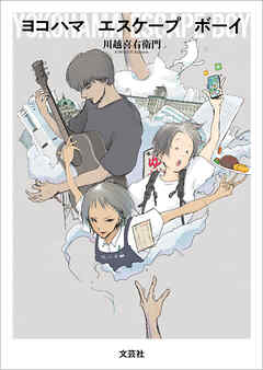 ヨコハマ エスケープ ボーイ