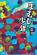 まむし少年