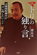 マトリの独り言 元麻薬取締官が言い残したいこと