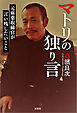 マトリの独り言 元麻薬取締官が言い残したいこと