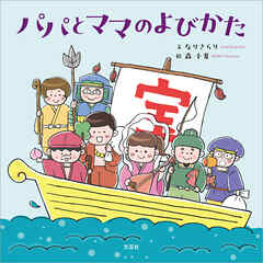 パパとママのよびかた