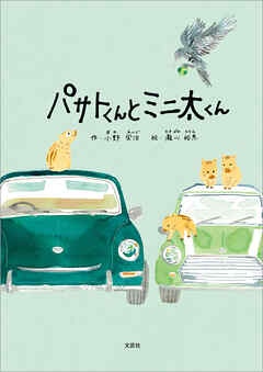 パサトくんとミニ太くん