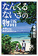 なんくるないさの物語 大切なのは、あきらめないこと