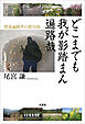 どこまでも 我が影踏まん 遍路哉 漂流遍路者の捨句旅