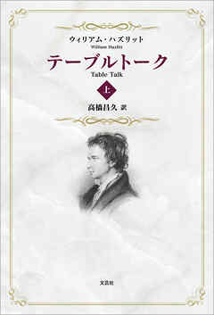 テーブルトーク 上