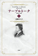 テーブルトーク 上