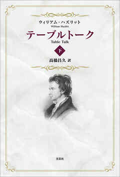 テーブルトーク 下