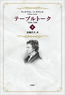 テーブルトーク 下