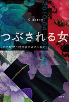 つぶされる女 自閉症児と親介護にはさまれて