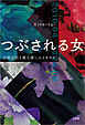 つぶされる女 自閉症児と親介護にはさまれて