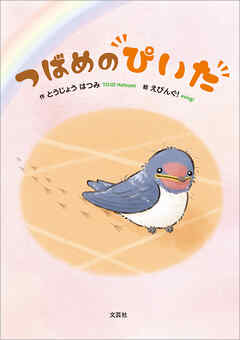 つばめのぴいた