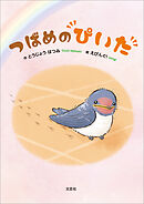 つばめのぴいた