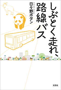 しぶとく走れ、路線バス