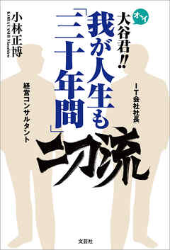 オーイ大谷君!! 我が人生も「三十年間」二刀流