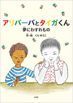 アリバーバとタイガくん 夢にわすれもの
