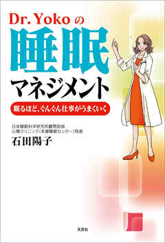 Dr.Yokoの睡眠マネジメント 眠るほど、ぐんぐん仕事がうまくいく