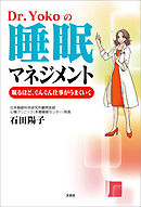 Dr.Yokoの睡眠マネジメント 眠るほど、ぐんぐん仕事がうまくいく
