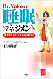 Dr.Yokoの睡眠マネジメント 眠るほど、ぐんぐん仕事がうまくいく
