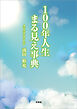 100年人生 まる見え事典