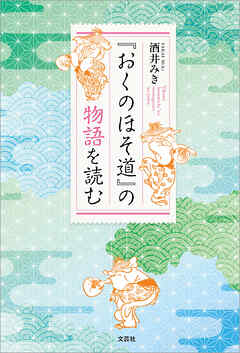 『おくのほそ道』の物語を読む