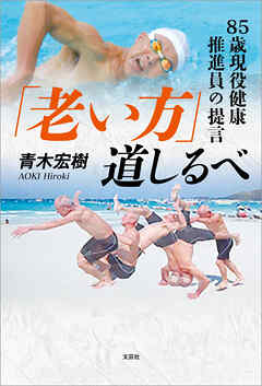 「老い方」道しるべ 85歳現役健康推進員の提言