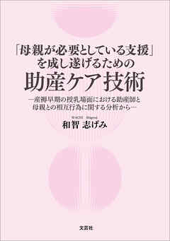 「母親が必要としている支援」を成し遂げるための助産ケア技術 ─産褥早期の授乳場面における助産師と母親との相互行為に関する分析から─