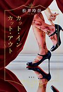 カット・イン／カット・アウト