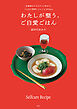 わたしが整う、ご自愛ごはん　仕事終わりでもサッと作れて、じんわり美味しいレシピ30days