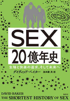 ＳＥＸ20億年史　生殖と快楽の追求、そして未来へ